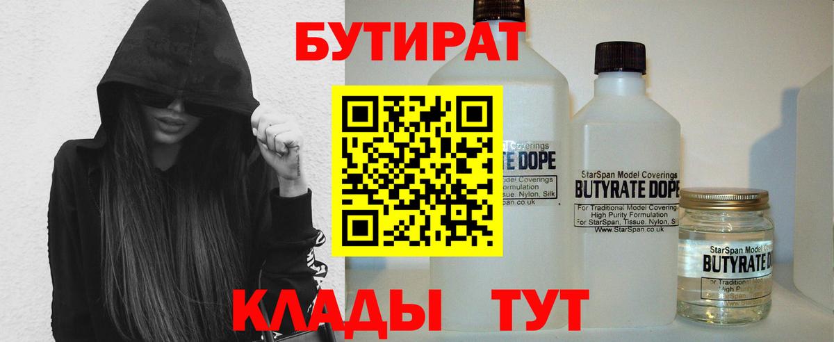 БУТИРАТ  Вход с VPN  Полевской  Бутират BDO 
